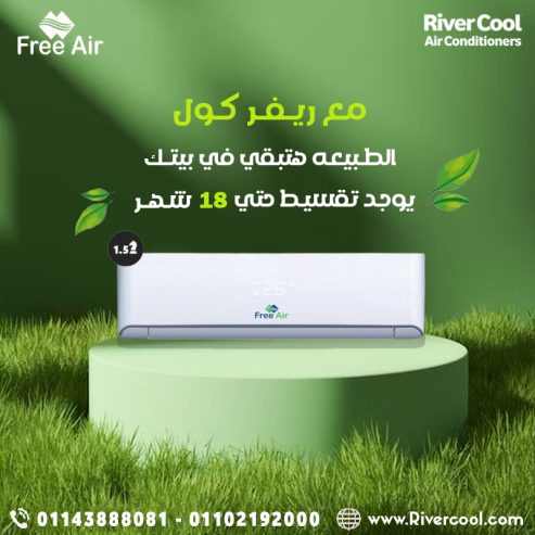 مع ريفر كول مش بس هتشتري تكييف، هتشتري راحة واطمئنان. ت
