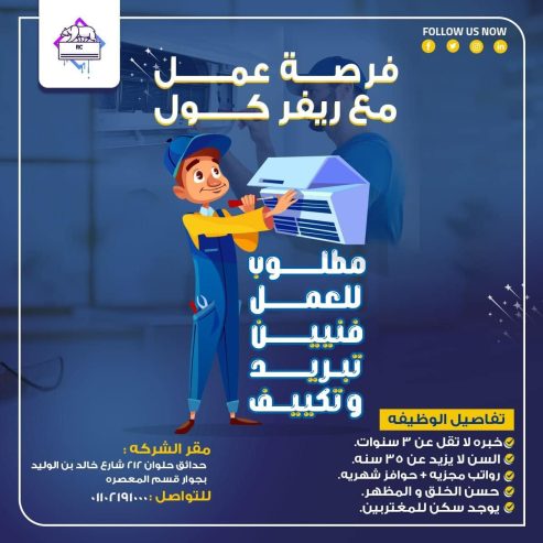 مطلوب فنيين تكييف للعمل بشركة كبرى للتكييفات خبرة في: