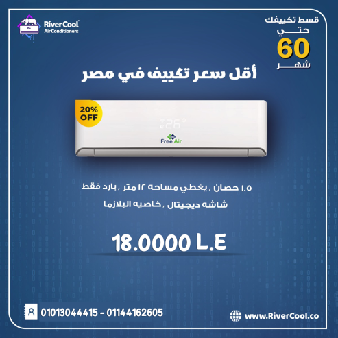صيف منعش مع تكييف فري إير بارد:
