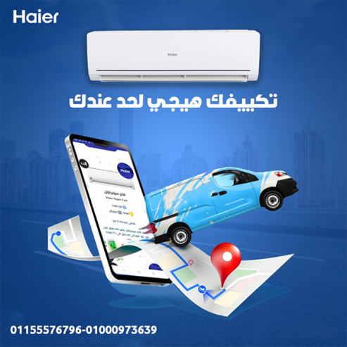 هاير سمارت كول 1.5 حصان – تكنولوجيا التبريد المتطورة
