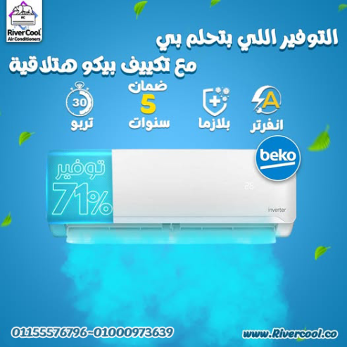 تكييف بيكو ايكو انفرتر 2.25 حصان بارد – الأداء العالي و