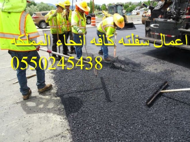 اعمال سفلته كافه انحاء المملكه 0550245438