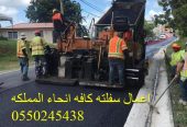 اعمال سفلته كافه انحاء المملكه 0550245438