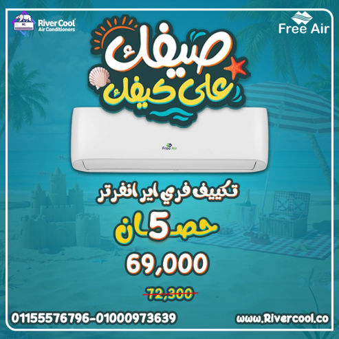تكييف فري اير انفرتر بارد ساخن 5 حصان – قوة وتوفير في ن
