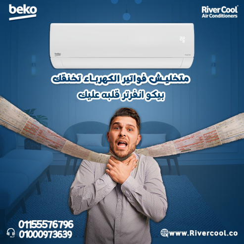 تكييف بيكو انفرتر بارد 2.25 حصان – أداء قوي وسعر ولا أح