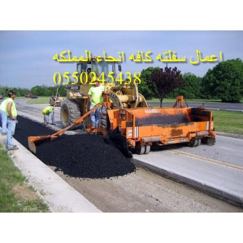 اعمال سفلته كافه انحاء المملكه 0550245438