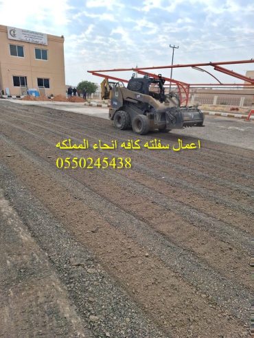 اعمال سفلته كافه انحاء المملكه 0550245438
