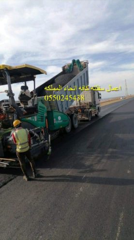 اعمال سفلته كافه انحاء المملكه 0550245438