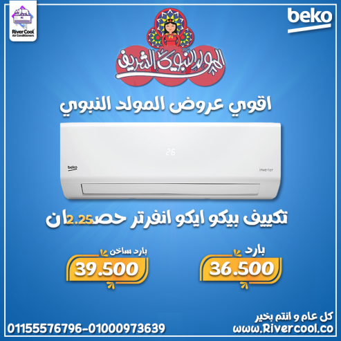 تكييف بيكو ايكو انفرتر 2.25 حصان بارد – استمتع بالراحة