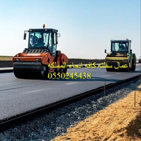 اعمال سفلته كافه انحاء المملكه 0550245438