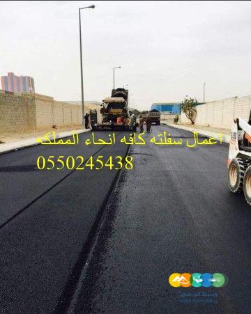 اعمال سفلته كافه انحاء المملكه 0550245438