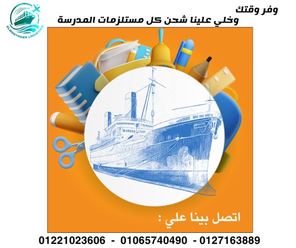 اشحن كل مستلزماتك المدرسية من الصين لحد باب مخزنك