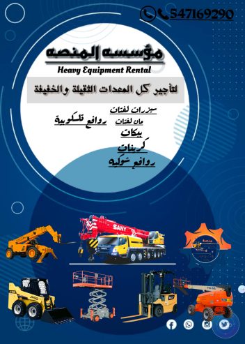 مؤسسه المنصه لتأجير معدات ثقيله وخفيفه