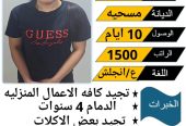 عامله فلبينيه ممتازه في كافه اعمال المنزل للتواصل واتس