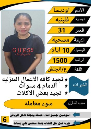 عامله فلبينيه ممتازه في كافه اعمال المنزل للتواصل واتس