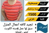 عامله فلبينيه ممتازه في كافه اعمال المنزل للتواصل واتس