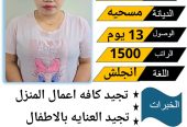 عامله فلبينيه ممتازه في كافه اعمال المنزل للتواصل واتس