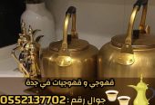 قهوجي و صبابين رجال نساء في جدة 0552137702