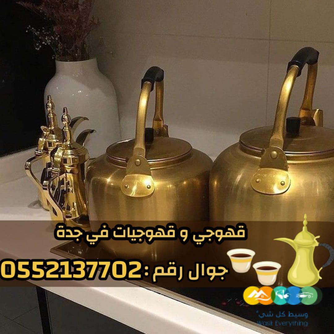 ضيافة مباشرين و مباشرات قهوة في جدة 0552137702