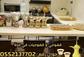 قهوجي و صبابين رجال نساء في جدة 0552137702
