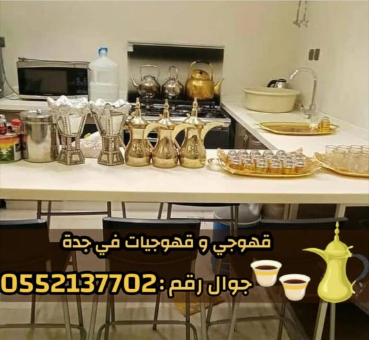 قهوجي و صبابين رجال نساء في جدة 0552137702