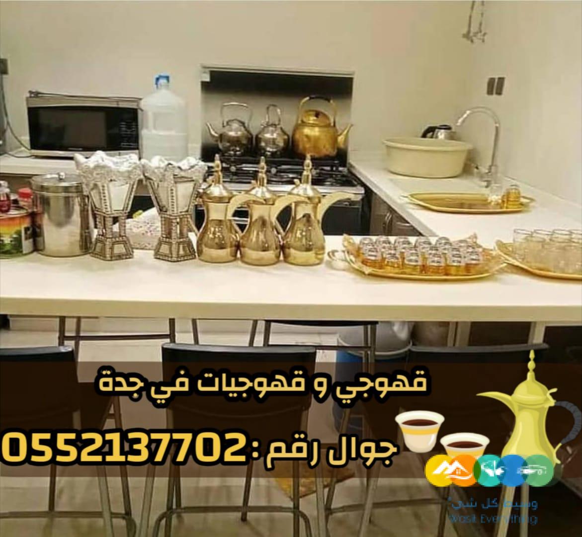 ضيافة مباشرين و مباشرات قهوة في جدة 0552137702