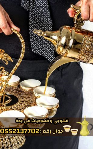 قهوجي وصبابين قهوه في جدة و صبابات 0552137702