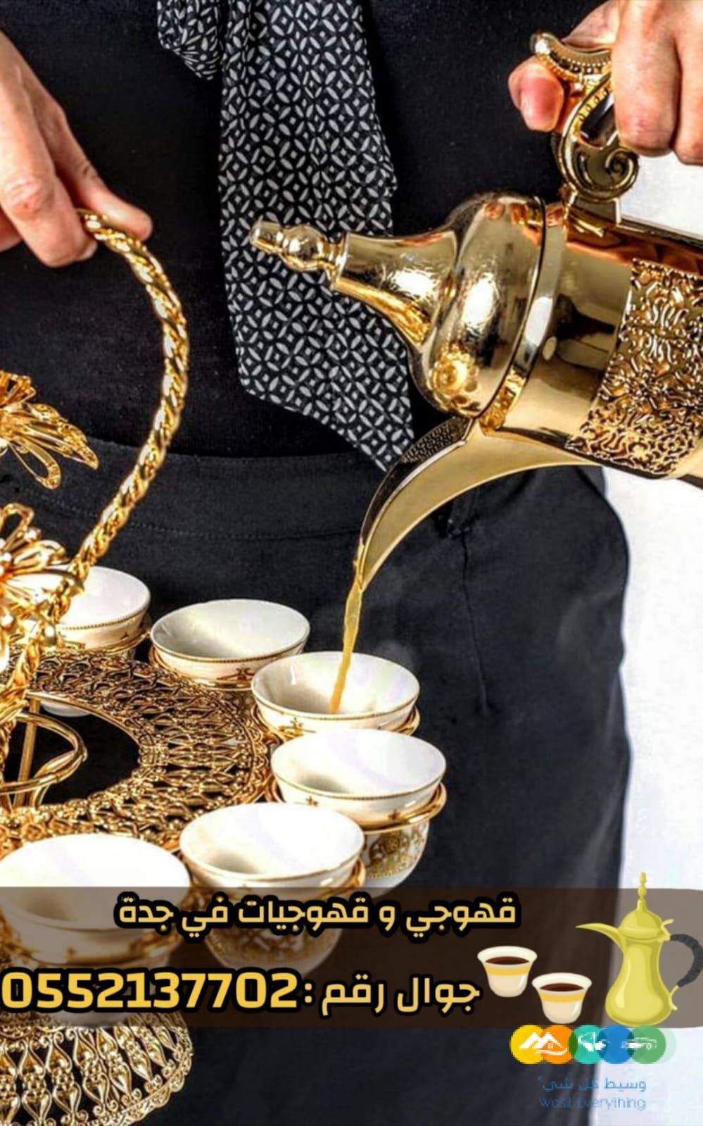 قهوجيات صباب قهوه قهوجي جدة 0552137702