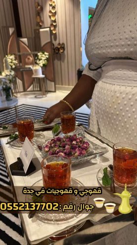 قهوجيات وصبابين قهوة في جدة 0552137702