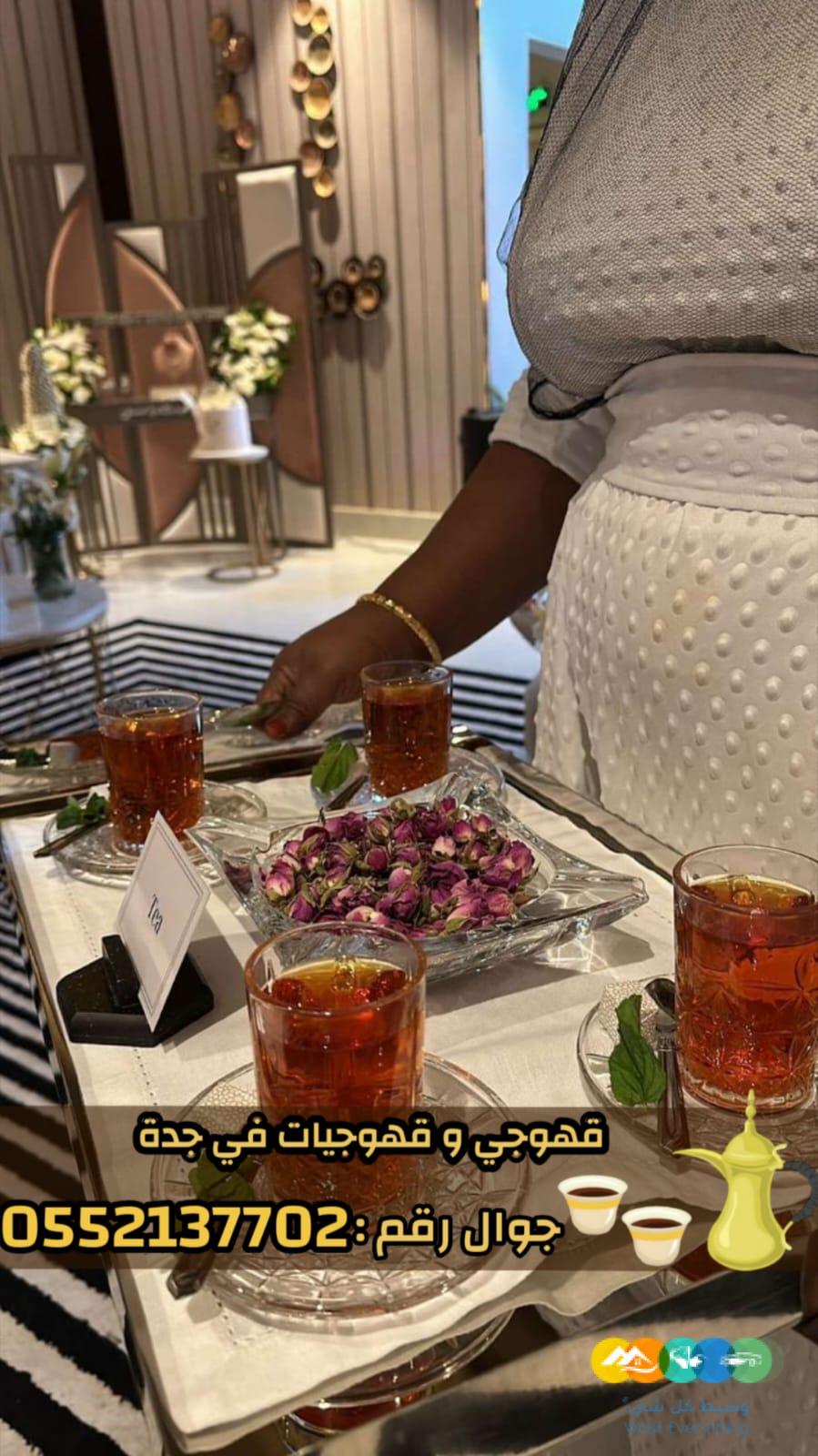 قهوجيات صباب قهوه قهوجي جدة 0552137702