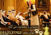 قهوجي و صبابين رجال نساء في جدة 0552137702