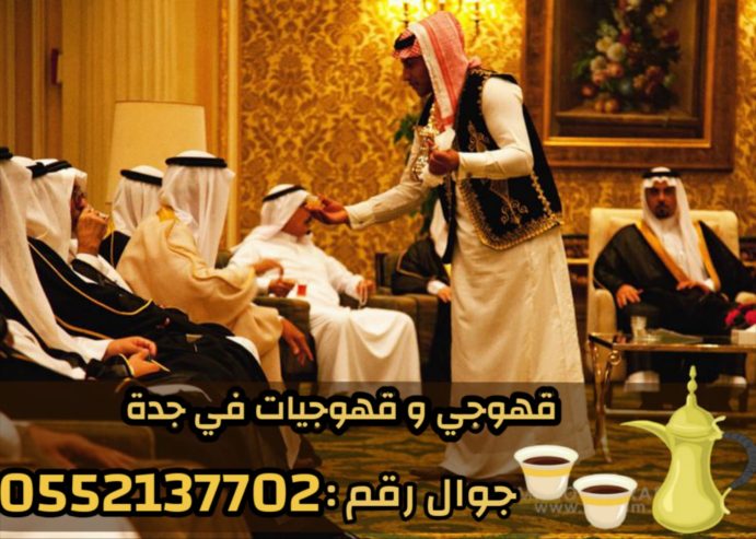 قهوجي و صبابين رجال نساء في جدة 0552137702