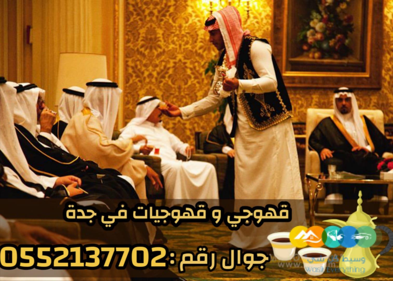 قهوجيات صباب قهوه قهوجي جدة 0552137702
