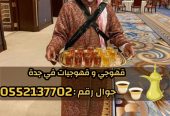قهوجي و صبابين رجال نساء في جدة 0552137702
