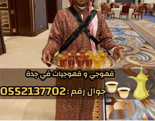 قهوجي و صبابين رجال نساء في جدة 0552137702