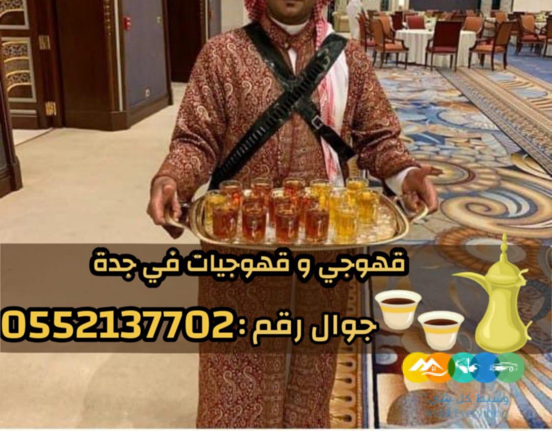 قهوجيات صباب قهوه قهوجي جدة 0552137702