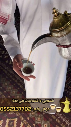 قهوجي و صبابين رجال نساء في جدة 0552137702