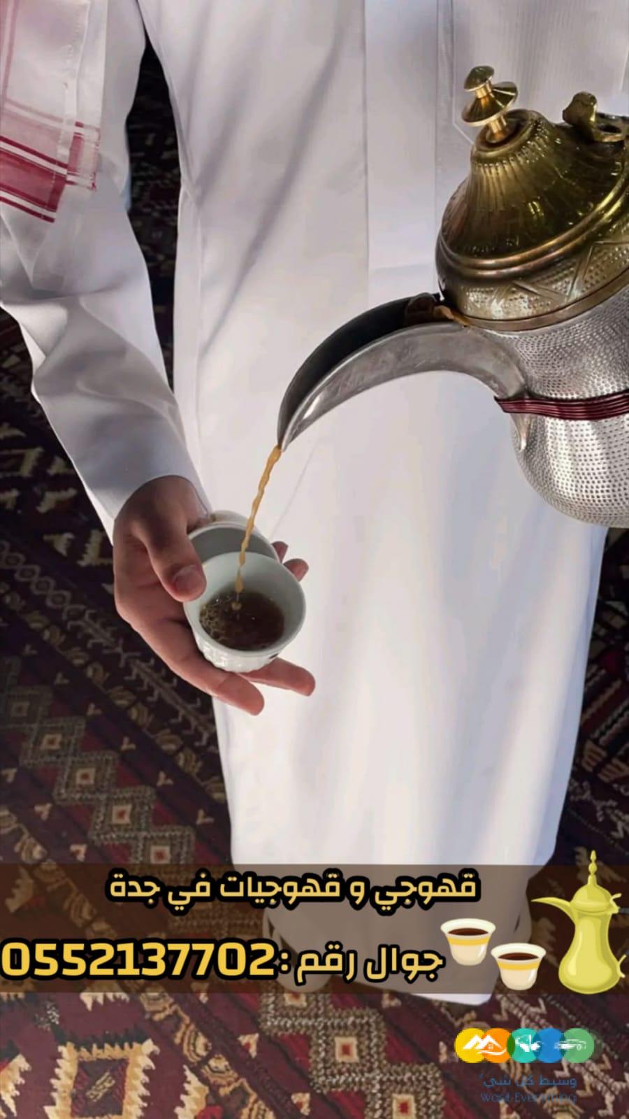 صبابين و قهوجين ضيافه رجال و نساء في جدة 0552137702