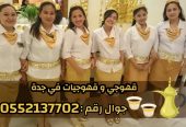 قهوجي و صبابين رجال نساء في جدة 0552137702