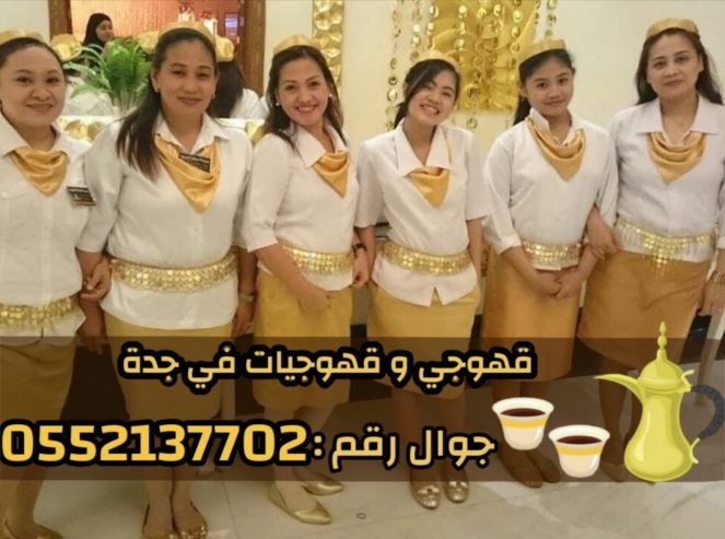 قهوجي و صبابين رجال نساء في جدة 0552137702