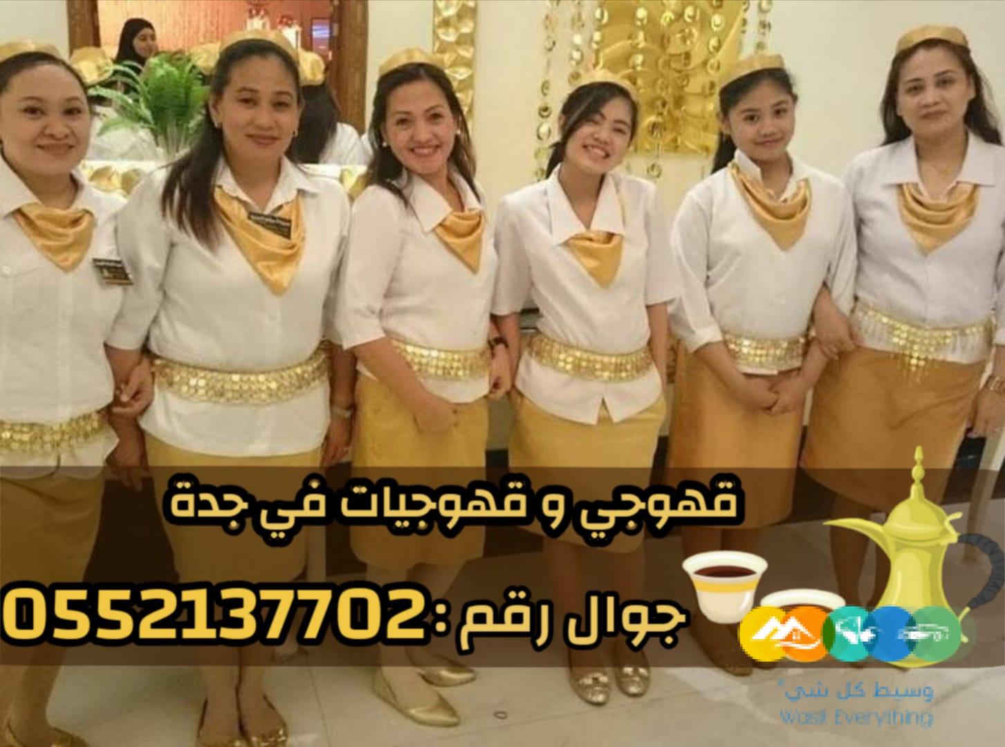 قهوجيات صباب قهوه قهوجي جدة 0552137702
