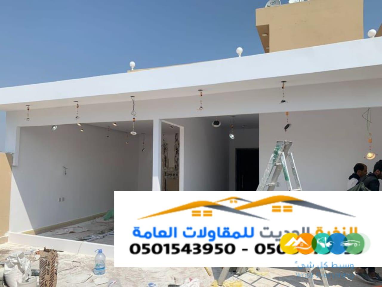 مقاول ترميم وتشطيب وصيانة المنازل | تشطيبات 0501543950