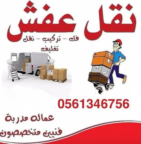 دينا نقل عفش بالرياض 0َ561346756