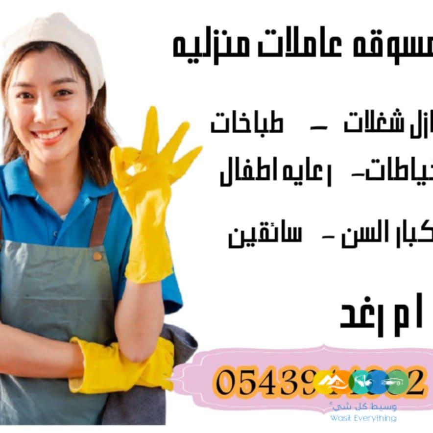 متوفر عاملات منزليه وطباخات من جميع الجنسيات