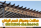 تركيب مظلات وبرجولات حديد وخشب بالرياض 0563866945