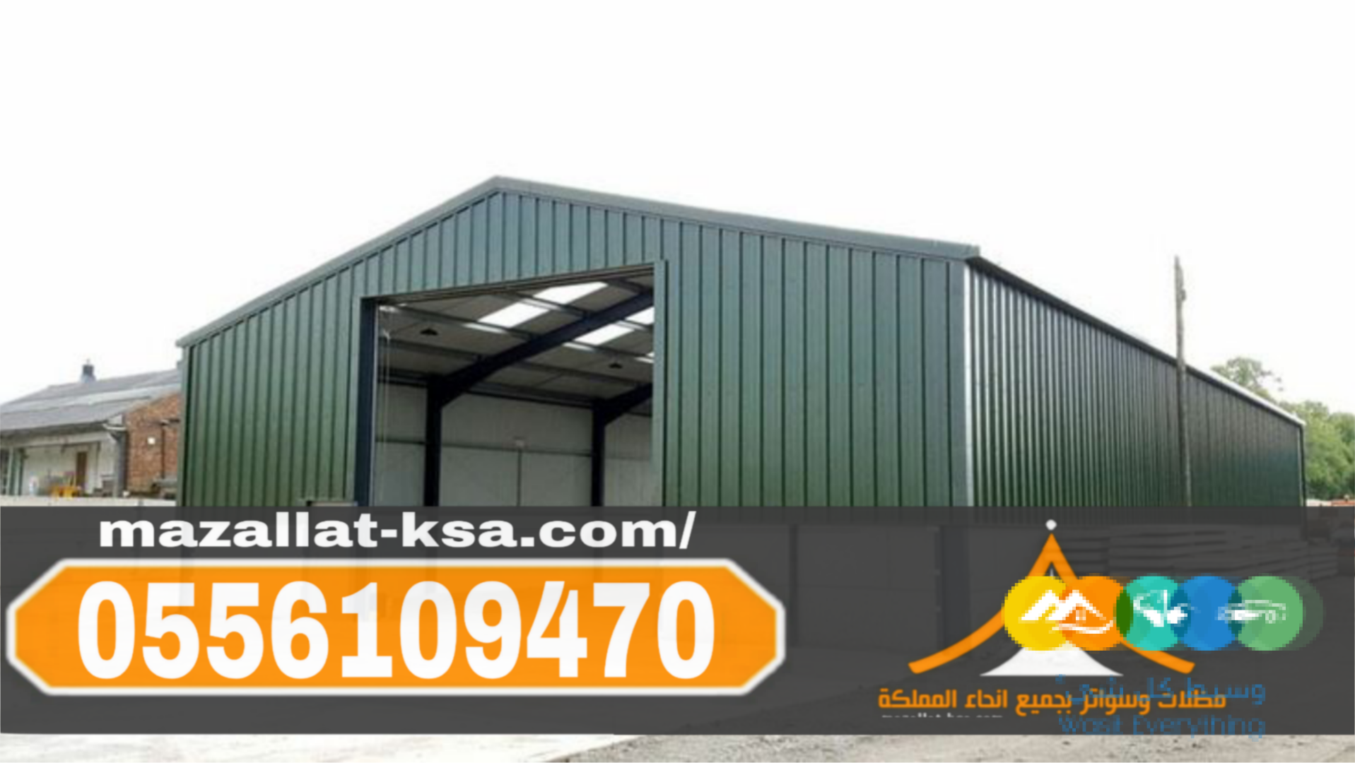 مقاول هناجر ساندوتش بانل في الطائف و بناء مستودعات 0556