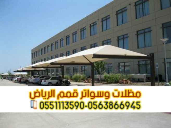 مظلات سيارات في الرياض 0563866945 – مقاومة للشمس والغبا