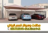 مظلات سيارات في الرياض 0563866945 – مقاومة للشمس والغبا