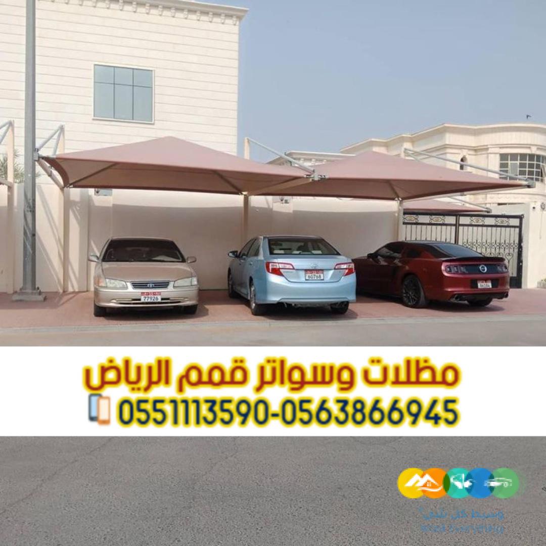 مظلات مواقف سيارات أحدث مظلات السيارات في الرياض