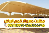 مظلات سيارات في الرياض 0563866945 – مقاومة للشمس والغبا